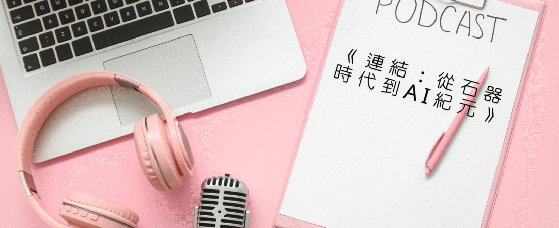 《連結：從石器時代到AI紀元》Audiobook 每天說聽書