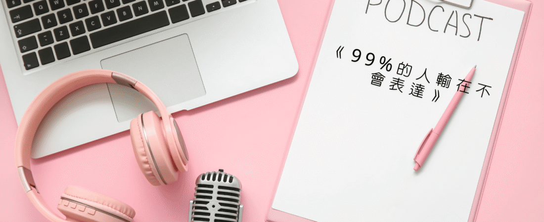 《99%的人輸在不會表達》Audiobook 每天說聽書
