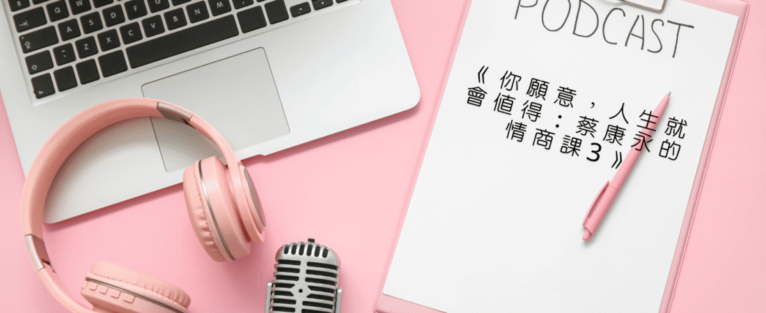 《你願意，人生就會值得：蔡康永的情商課3》Audiobook 每天說聽書