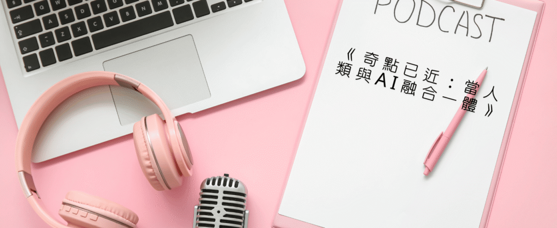 《奇點已近：當人類與AI融合一體》Audiobook 每天說聽書