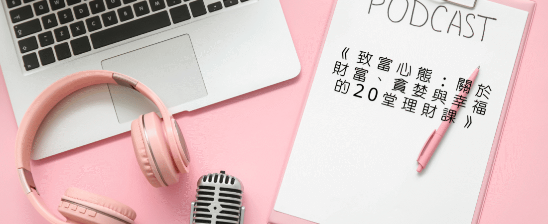 《致富心態：關於財富、貪婪與幸福的20堂理財課》Audiobook 每天說聽書