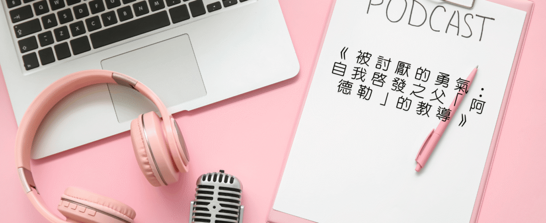 《被討厭的勇氣：自我啟發之父「阿德勒」的教導》Audiobook 說聽書