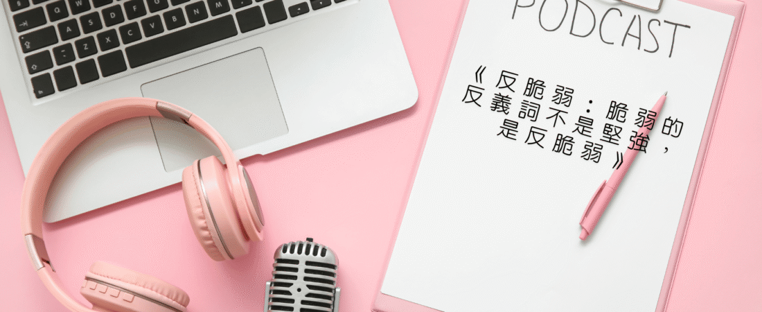 《反脆弱：脆弱的反義詞不是堅強，是反脆弱》Audiobook 每天說聽書