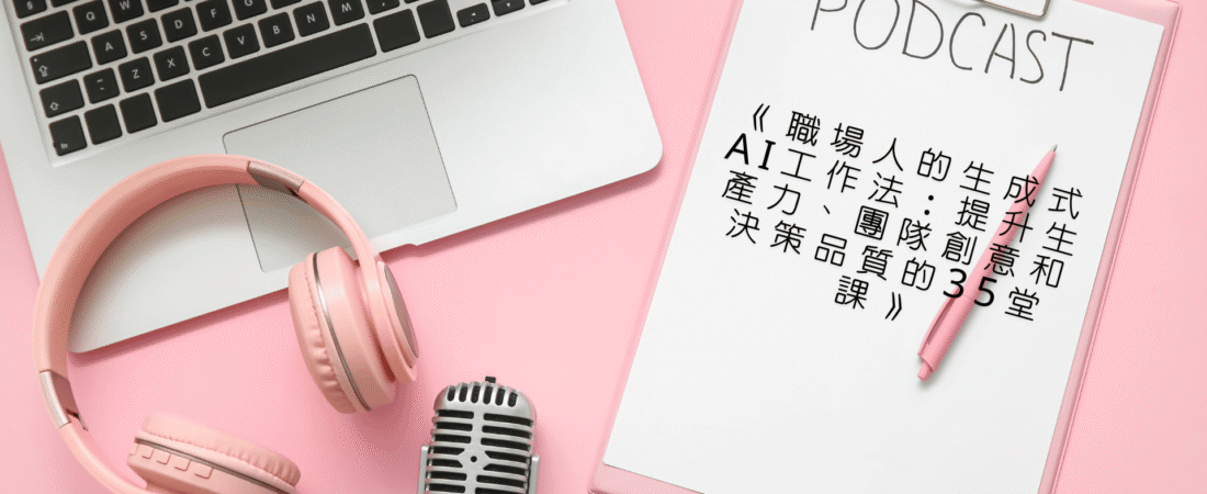 《職場人的生成式AI工作法：提升生產力、團隊創意和決策品質的35堂課》Audiobook 每天說聽書