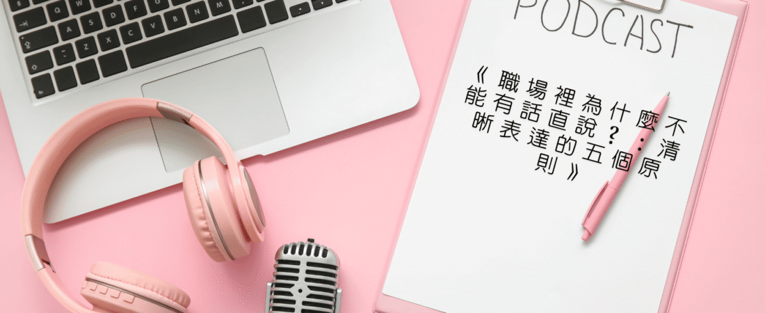 《職場裡為什麼不能有話直說？：清晰表達的五個原則》Audiobook 每天說聽書