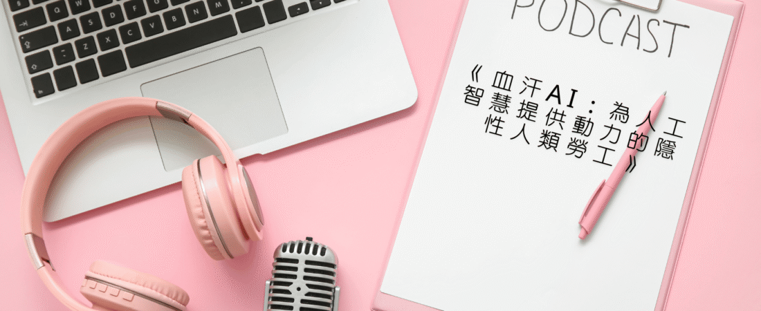 《血汗AI：為人工智慧提供動力的隱性人類勞工》Audiobook 每天說聽書