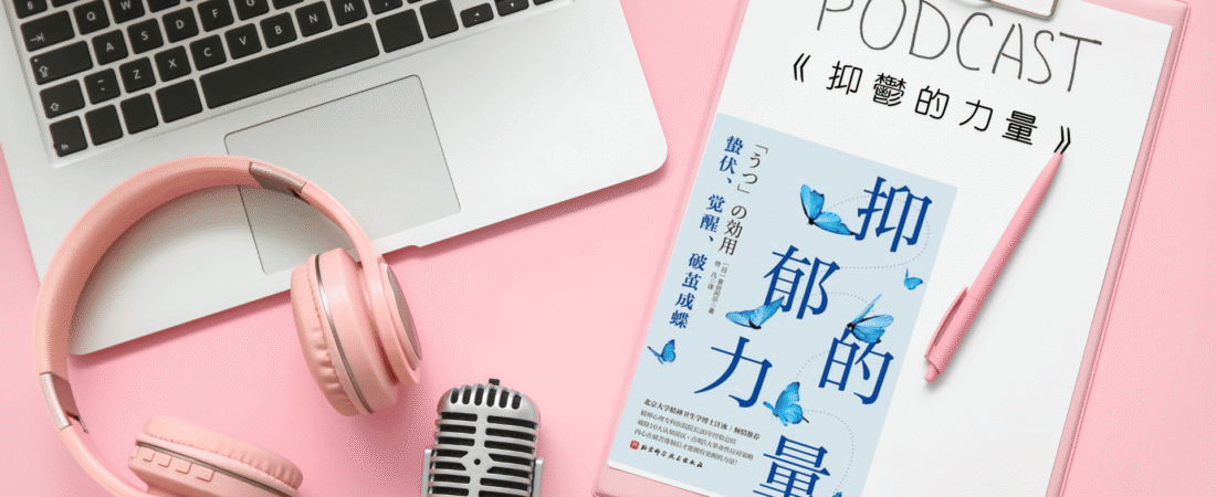 《抑鬱的力量》Audiobook 每天說聽書