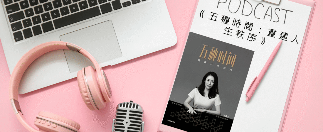 《五種時間：重建人生秩序》Audiobook 每天說聽書