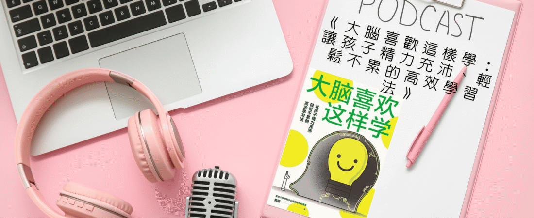 《大腦喜歡這樣學：讓孩子精力充沛、輕鬆不累的高效學習法》Audiobook 每天說聽書