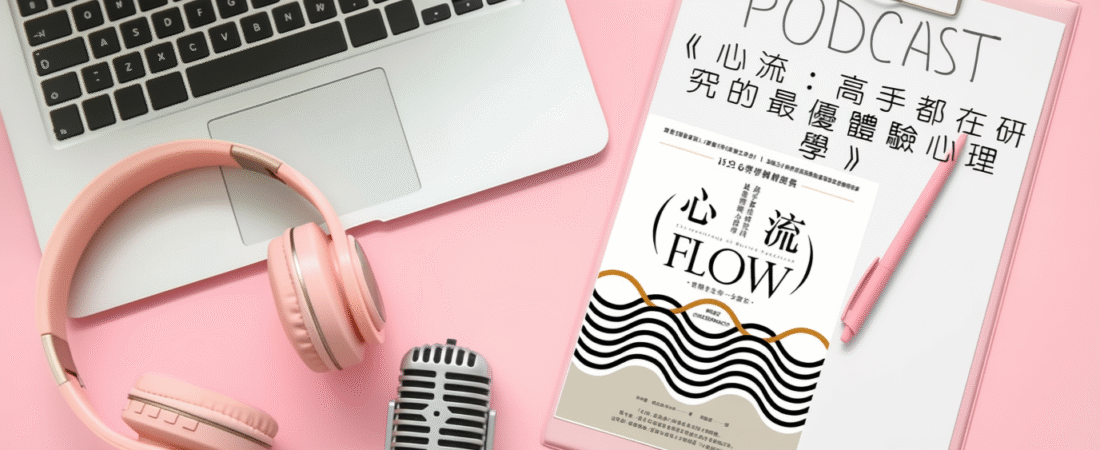 《心流：高手都在研究的最優體驗心理學》Audiobook 每天說聽書