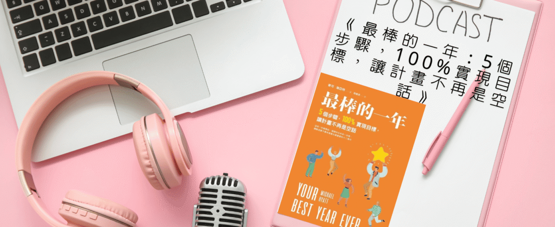 《最棒的一年：5個步驟，100%實現目標，讓計畫不再是空話》Audiobook 每天說聽書