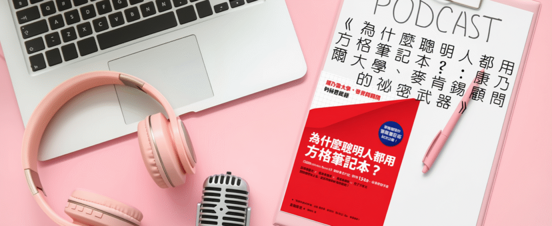 《為什麼聰明人都用方格筆記本？：康乃爾大學、麥肯錫顧問的祕密武器》Audiobook 每天說聽書