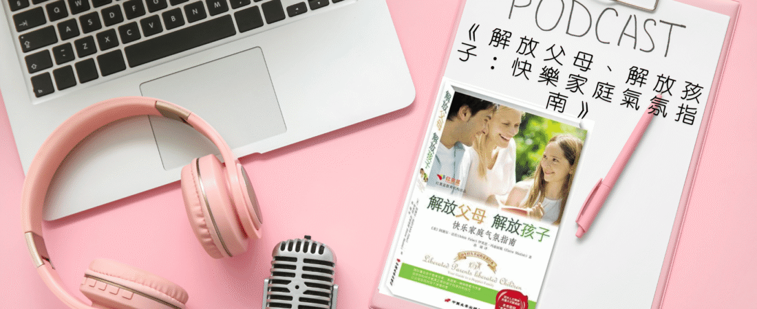 《解放父母、解放孩子：快樂家庭氣氛指南》Audiobook 每天說聽書