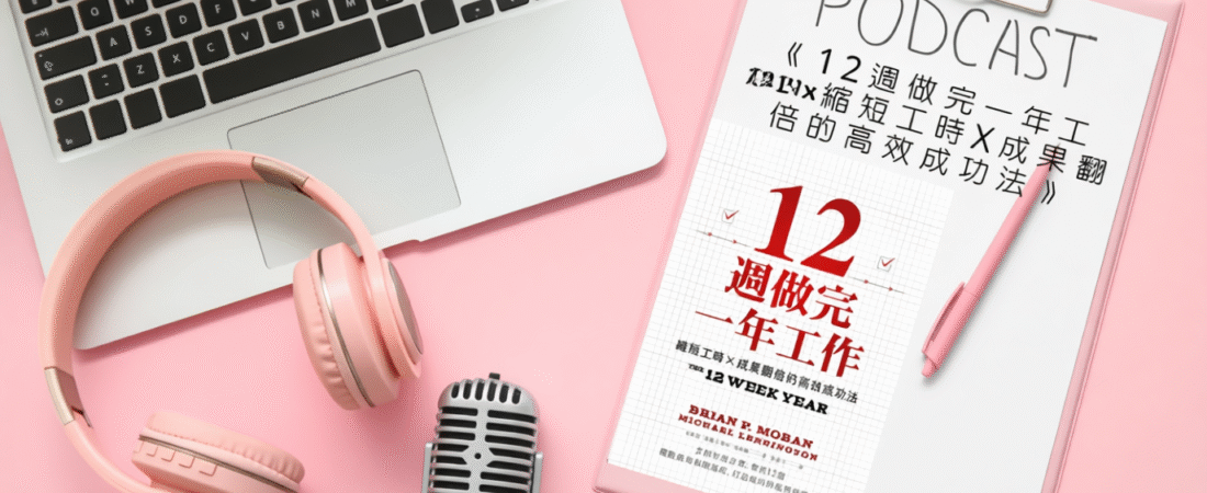 《12週做完一年工作：縮短工時x成果翻倍的高效成功法》Audiobook 每天說聽書