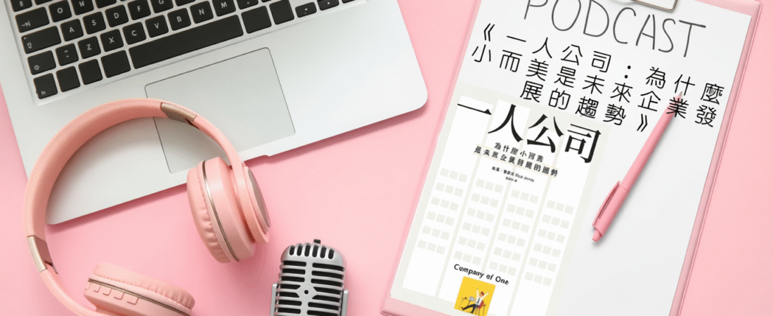 《一人公司：為什麼小而美是未來企業發展的趨勢》Audiobook 每天說聽書