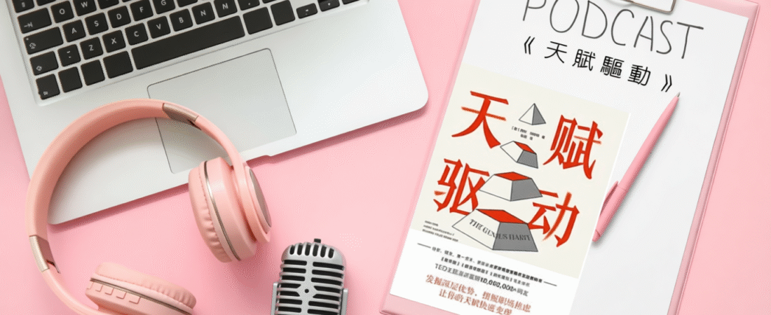 《天賦驅動》Audiobook 每天說聽書