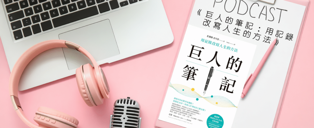 《巨人的筆記：用記錄改寫人生的方法》Audiobook 每天說聽書