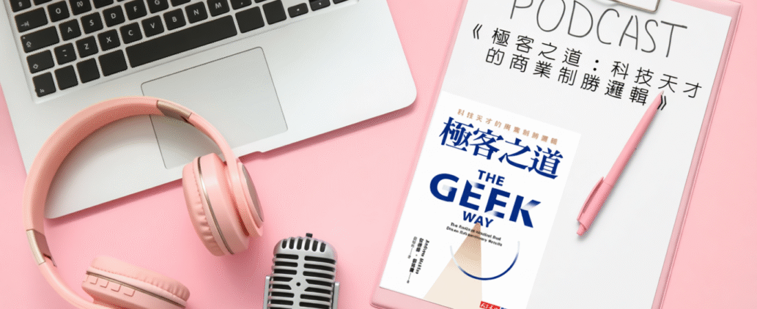 《極客之道：科技天才的商業制勝邏輯》Audiobook 每天說聽書