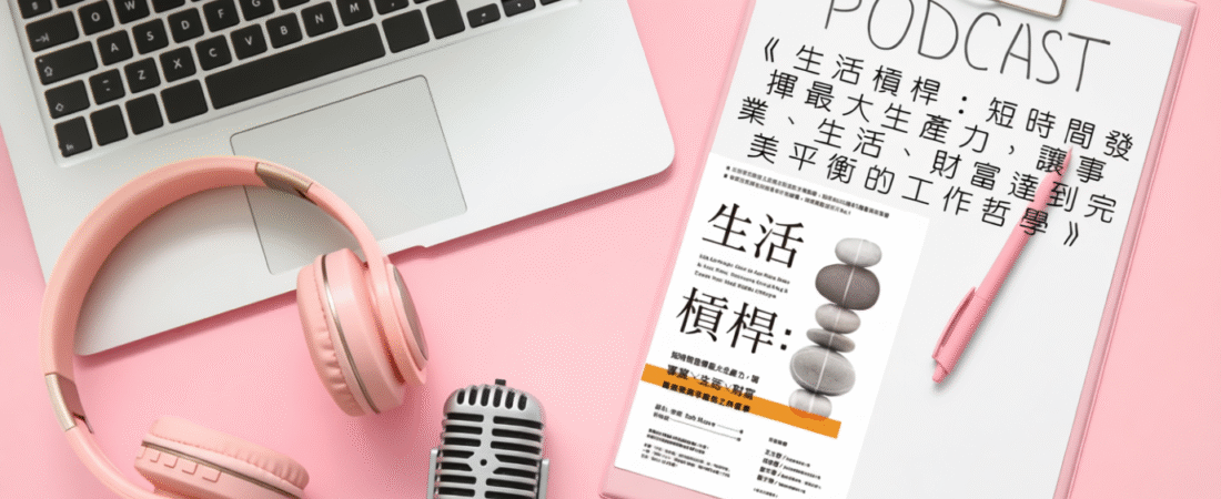 《生活槓桿：短時間發揮最大生產力，讓事業、生活、財富達到完美平衡的工作哲學》Audiobook 每天說聽書