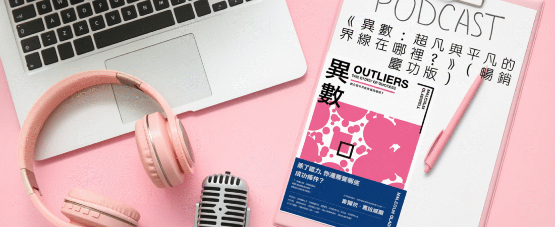 《異數：超凡與平凡的界線在哪裡？》（暢銷慶功版）Audiobook 每天說聽書