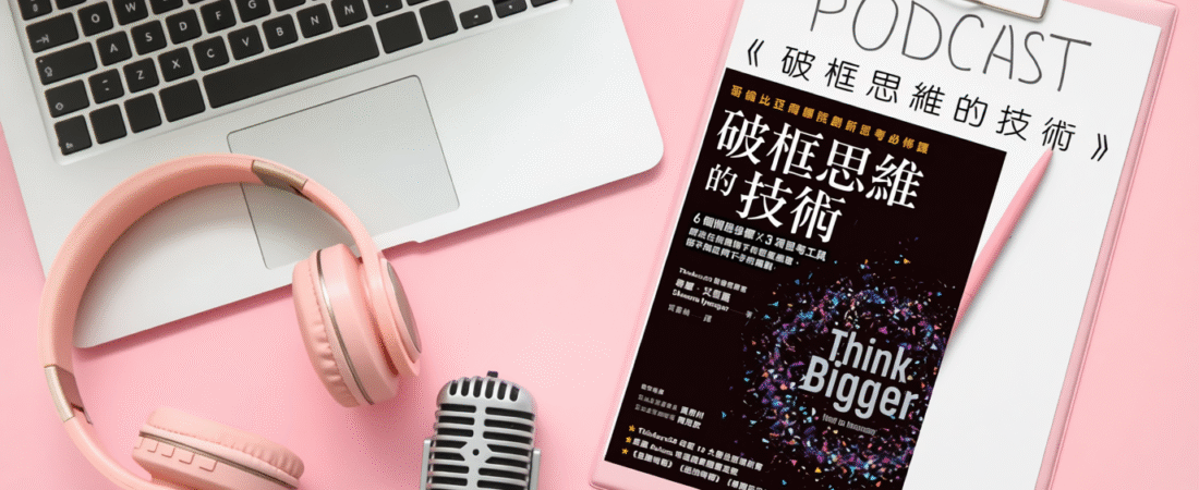 《破框思維的技術》Audiobook 每天說聽書
