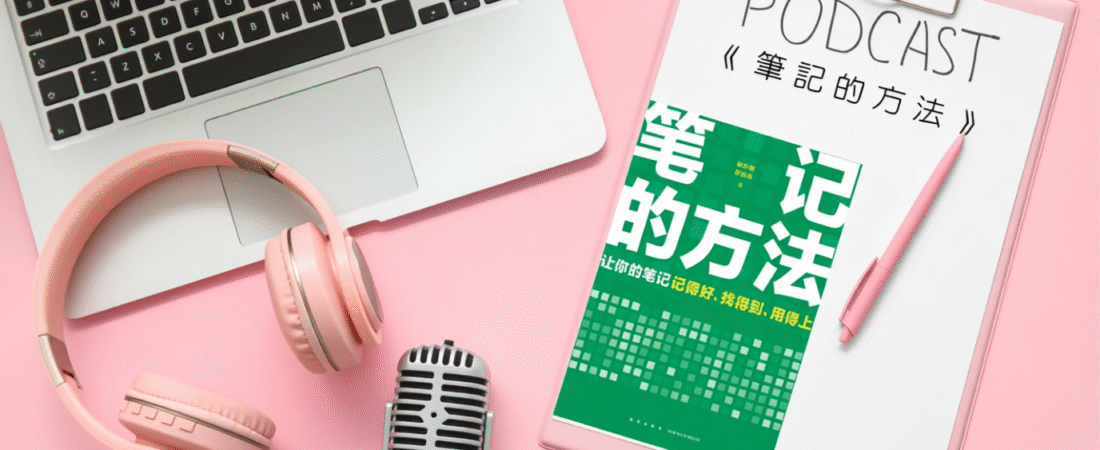 《筆記的方法》Audiobook 每天說聽書