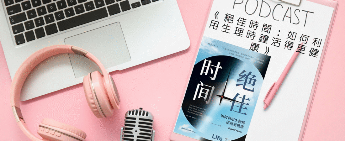 《絕佳時間：如何利用生理時鐘活得更健康》Audiobook 每天說聽書