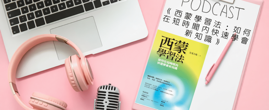 《西蒙學習法：如何在短時間內快速學會新知識》Aduiobook 每天說聽書