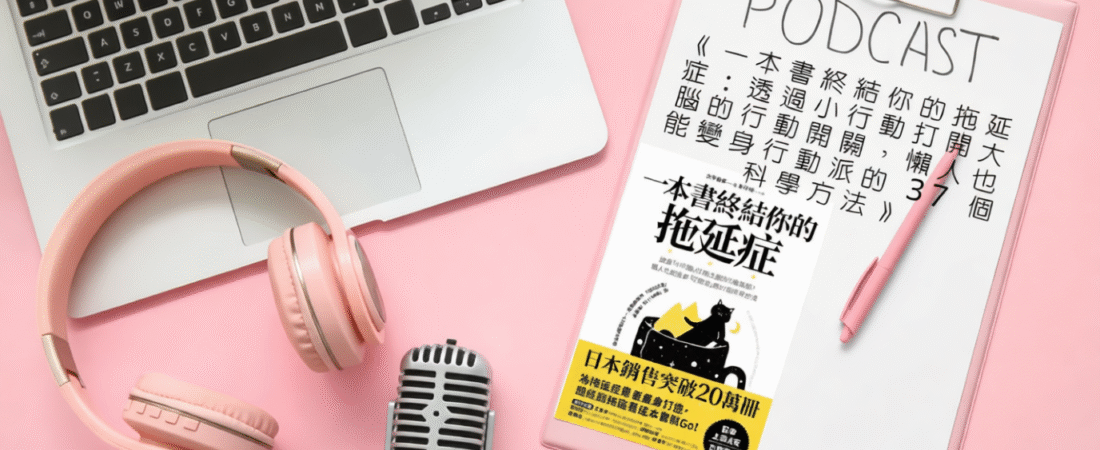 《一本書終結你的拖延症：透過小行動打開大腦的行動開關，懶人也能變身行動派的37個科學方法》Audiobook 每天說聽書