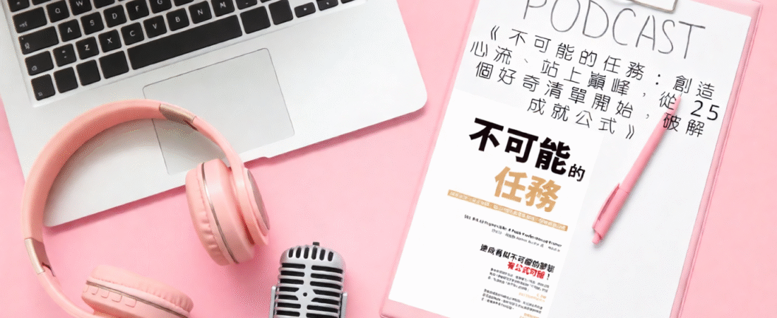 《不可能的任務：創造心流、站上巔峰，從25個好奇清單開始，破解成就公式》Audiobook 每天說聽書