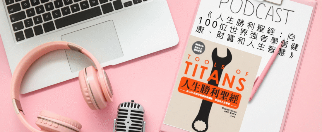 《人生勝利聖經：向100位世界強者學習健康、財富和人生智慧》Audiobook 每天說聽書