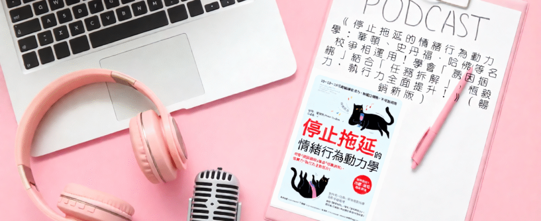 《停止拖延的情緒行為動力學：華頓、史丹福、哈佛等名校爭相運用！學會「誘因捆綁」結合「任務拆解」，恆毅力、執行力全面提升！》（暢銷新版）Audiobook 每天說聽書