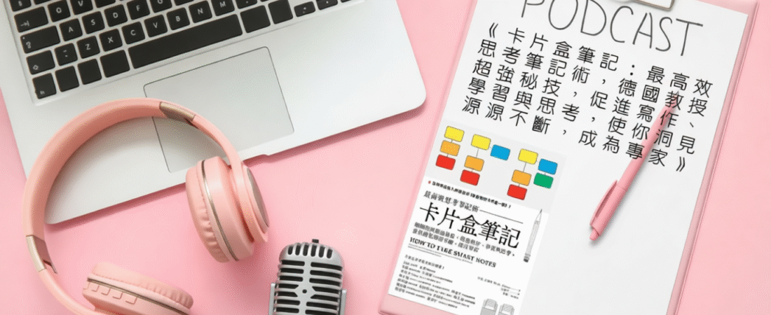 《卡片盒筆記：最高效思考筆記術，德國教授超強秘技，促進寫作、學習與思考，使你洞見源源不斷，成為專家》Audiobook 每天說聽書