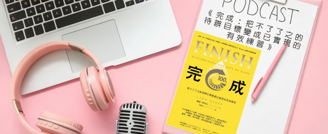 《完成：把不了了之的待辦目標變成已實現的有效練習》Audiobook 每天說聽書