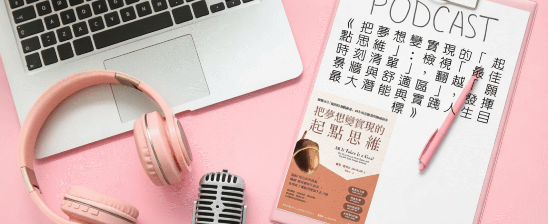 《把夢想變實現的「起點思維」：檢視「最佳時刻清單」，翻越「願景牆與舒適區」，發揮最大潛能與實踐人生目標》Audiobook 每天說聽書