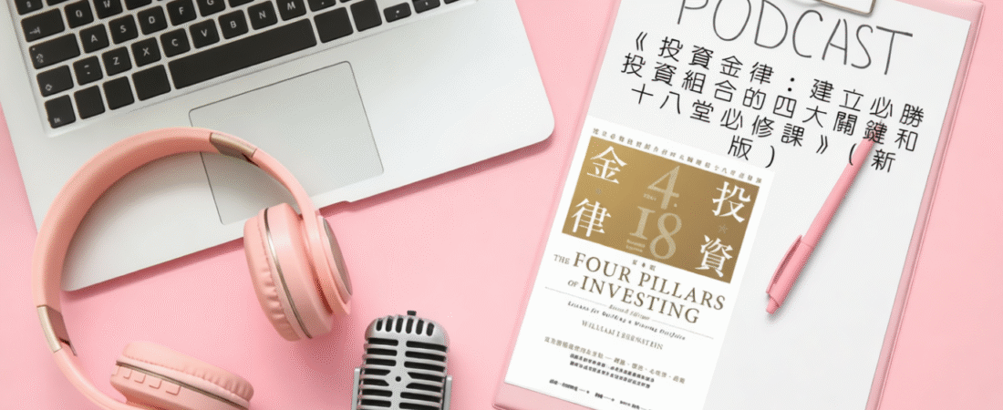 《投資金律：建立必勝投資組合的四大關鍵和十八堂必修課》（新版）Audiobook 每天說聽書