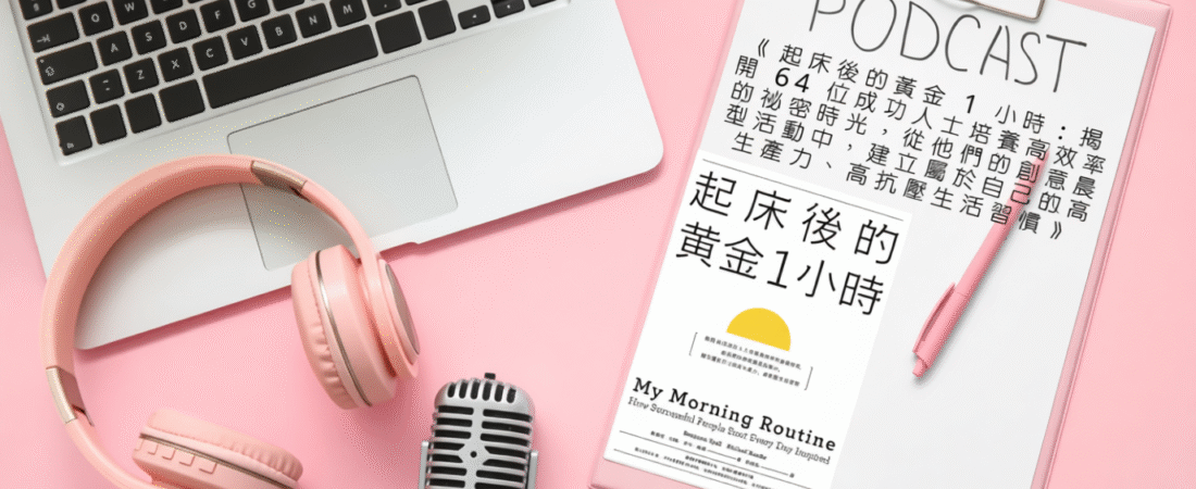 《起床後的黃金1小時：揭開64位成功人士培養高效率的祕密時光，從他們的創意晨型活動中，建立屬於自己的高生產力、高抗壓生活習慣》Audiobook 每天說聽書