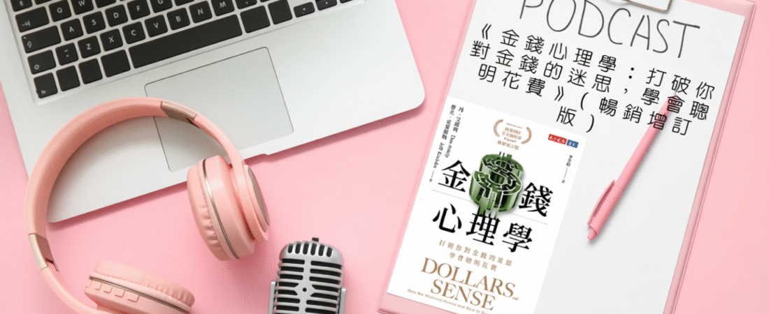 《金錢心理學：打破你對金錢的迷思，學會聰明花費》（暢銷增訂版）Audiobook 每天說聽書