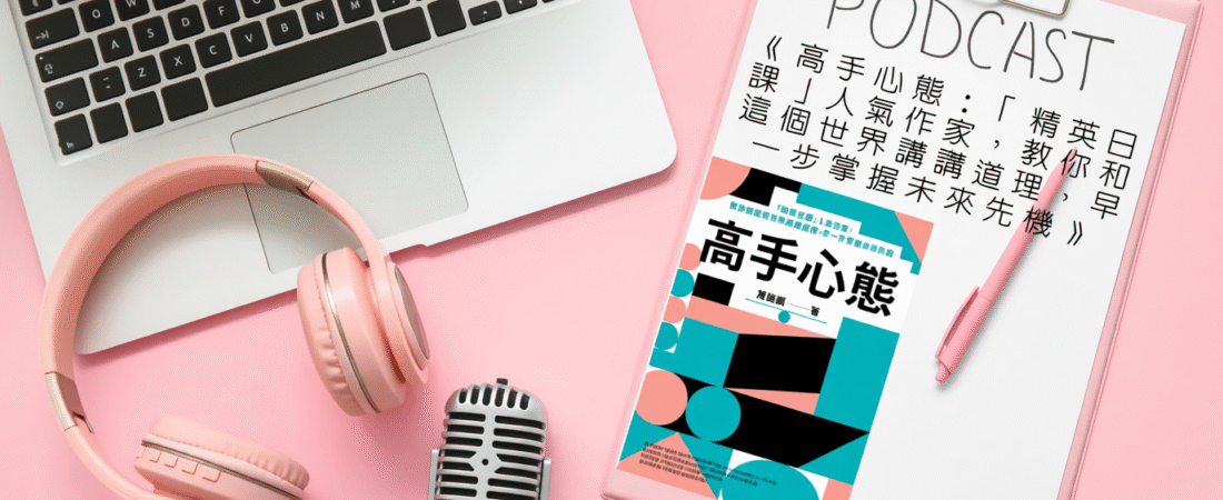 《高手心態：「精英日課」人氣作家，教你和這個世界講講道理，早一步掌握未來先機》Audiobook 每天說聽書