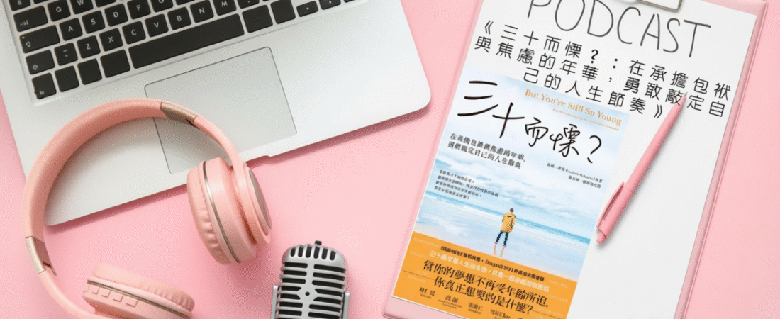 《三十而慄？：在承擔包袱與焦慮的年華，勇敢敲定自己的人生節奏》Audiobook 每天說聽書