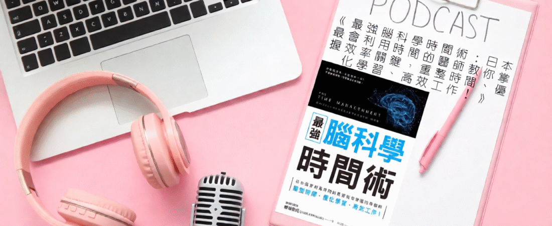 《最強腦科學時間術：日本最會利用時間的醫師教你掌握效率關鍵，重整時間、優化學習、高效工作！》Audiobook 每天說聽書