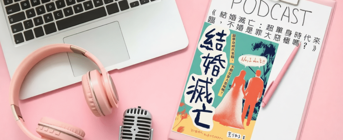 《結婚滅亡：超單身時代來臨，不婚是罪大惡極嗎？》Audiobook 每天說聽書