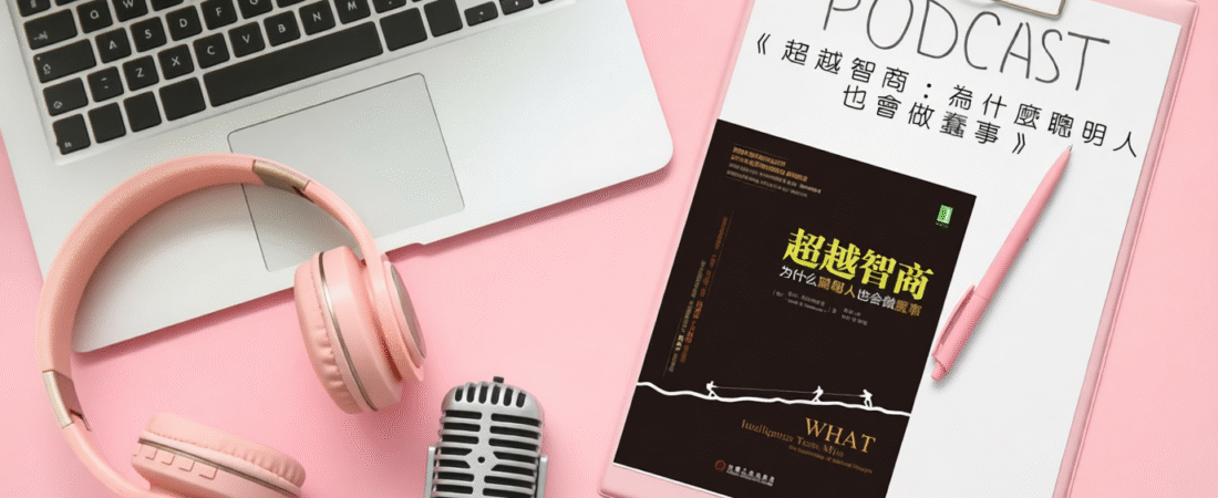《超越智商：為什麼聰明人也會做蠢事》Audiobook 每天說聽書
