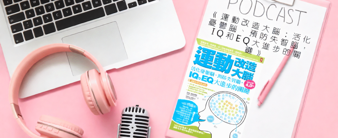 《運動改造大腦：活化憂鬱腦、預防失智腦，IQ和EQ大進步的關鍵》Audiobook 每天說聽書