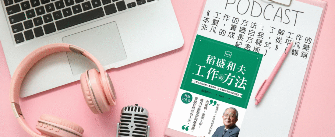 《工作的方法：了解工作的本質，實踐自我，從平凡變非凡的成長方程式》（暢銷紀念版）Audiobook 每天說聽書