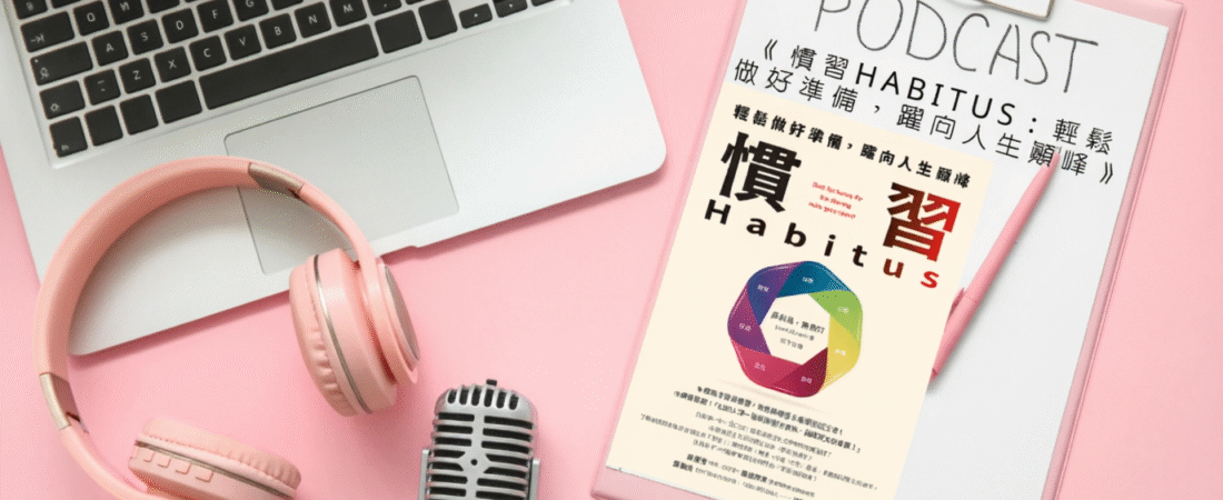 《慣習Habitus：輕鬆做好準備，躍向人生顛峰》Audiobook 每天說聽書