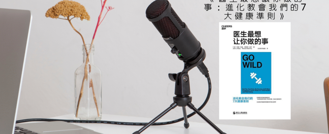 《醫生最想讓你做的事：進化教會我們的7大健康準則》Audiobook 每天說聽書