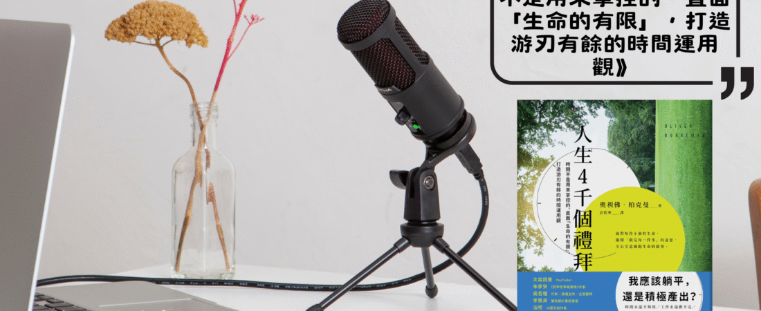 《人生4千個禮拜：時間不是用來掌控的，直面「生命的有限」，打造游刃有餘的時間運用觀》Audiobook 每天說聽書