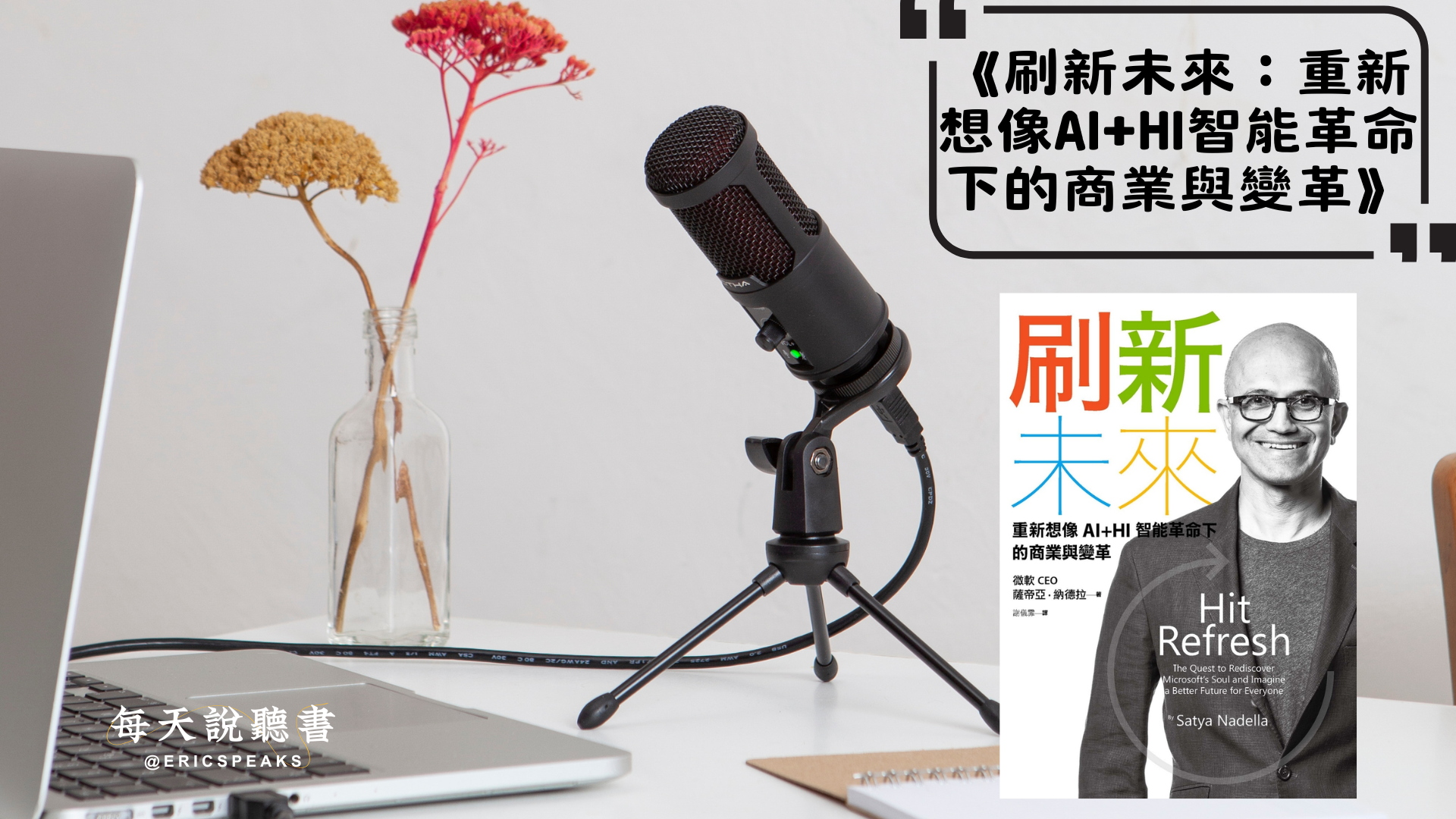 《刷新未來：重新想像AI+HI智能革命下的商業與變革》Audiobook 每天說聽書