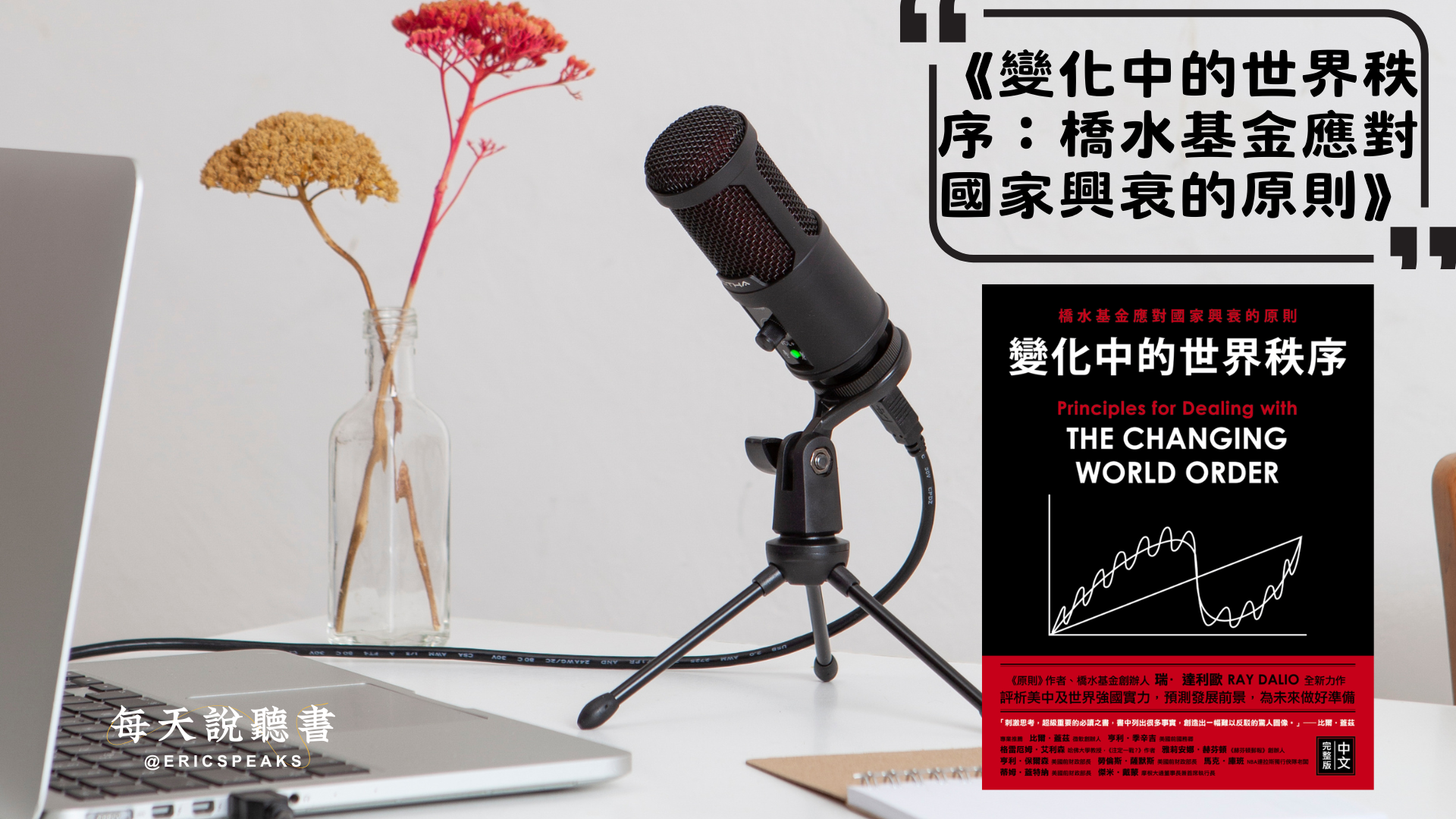 《變化中的世界秩序：橋水基金應對國家興衰的原則》Audiobook 每天說聽書